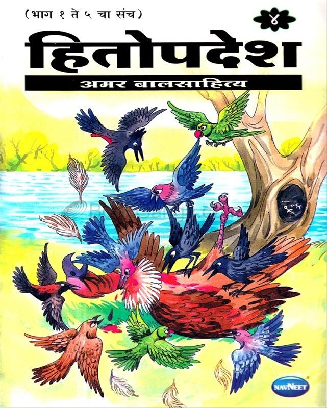 Hitopadesh - Amar Balsahitya